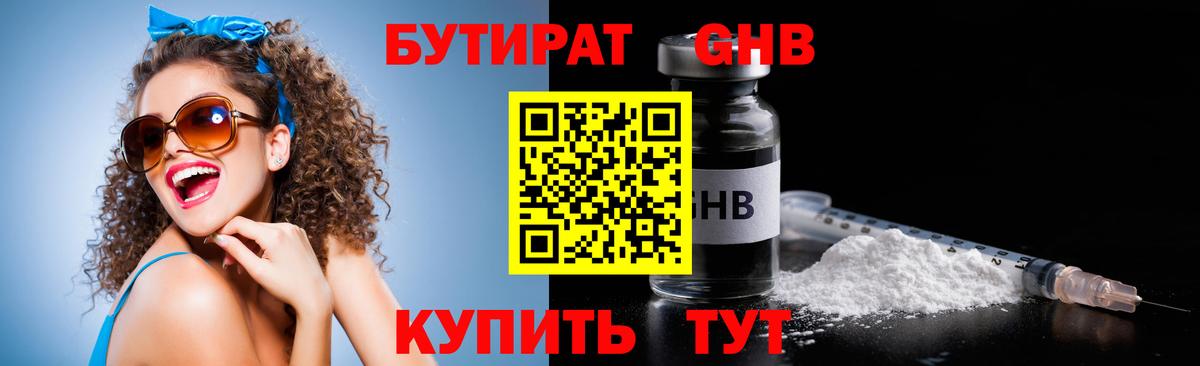 БУТИРАТ вода  Вход с VPN  Зеленогорск 